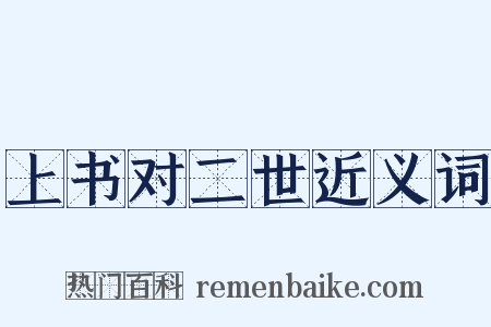 上书对二世近义词是什么意思的图片